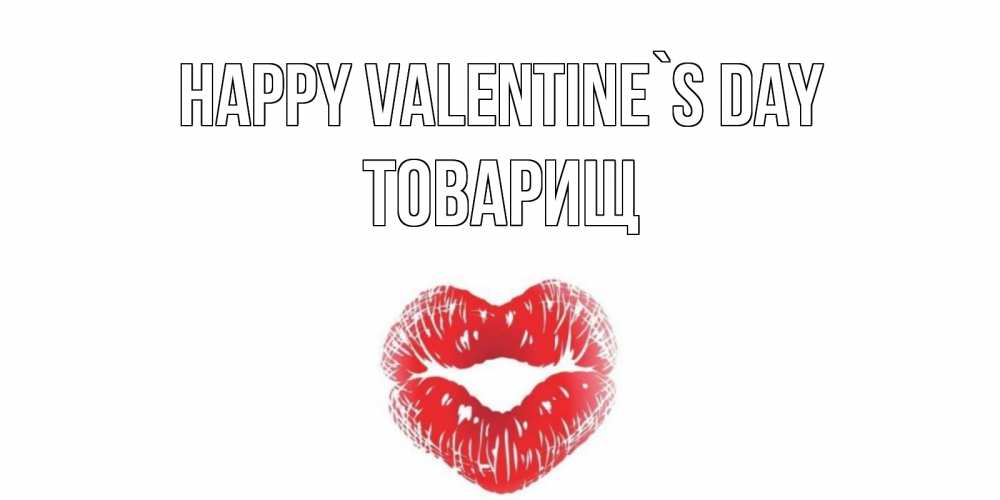 Greetings card с именем, Товарищ Happy Valentine`s Day валентинка с губками на день всех влюбленных Greetings with text for free download 